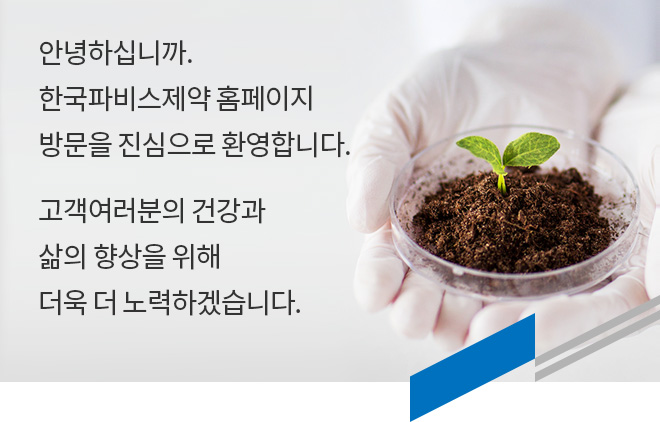 안녕하십니까. 한국파비스제약 홈페이지 방문을 진심으로 환영합니다. 고객여러분의 건강과 삶의 향상을 위해 더욱 더 노력하겠습니다.