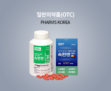 일반의약품(OTC) PHARVIS KOREA