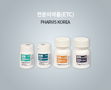 전문의약품(ETC) PHARVIS KOREA